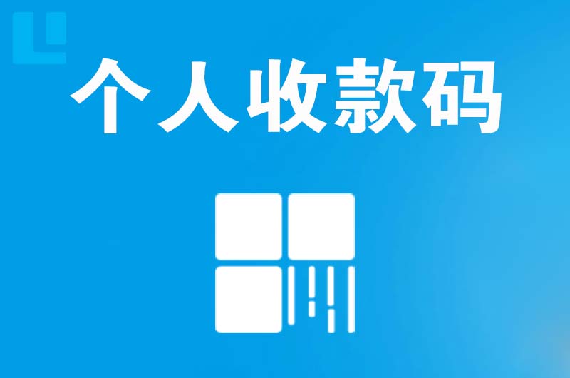 仲恺拉卡拉个人收款码