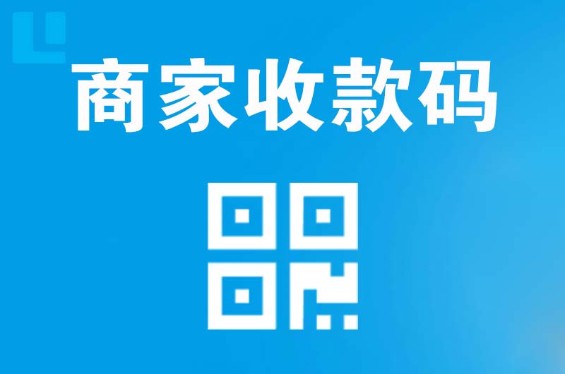 仲恺拉卡拉商家收款码