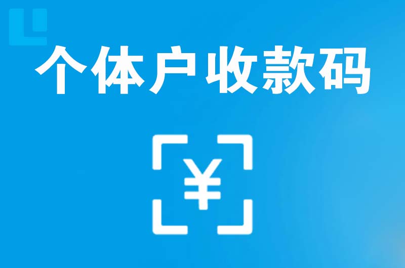 仲恺拉卡拉个体户收款码