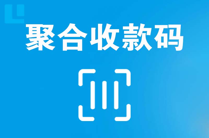 仲恺拉卡拉聚合收款码